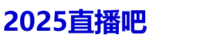 24直播吧